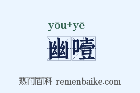 幽噎是什么意思的图片